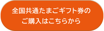 全国共通たまごギフト券のご購入はこちらから