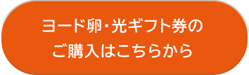 ヨード卵・光 ギフト券のご購入はこちらから